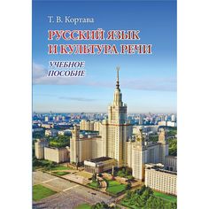 Книга Издательство Учитель «Русский язык и культура речи