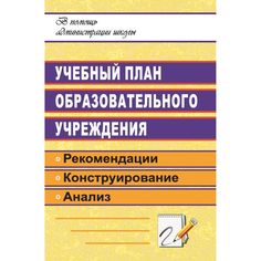 Книга Издательство Учитель «Учебный план образовательного учреждения