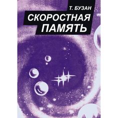 Книга Издательство Учитель «Скоростная память