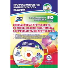 Книга Издательство Учитель «Инновационная деятельность по использованию мультимедиа в образовательной деятельности