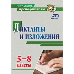 Книга Издательство Учитель «Диктанты и изложения. 5-8 классы