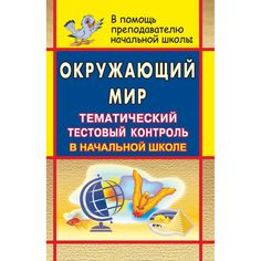 Книга Издательство Учитель «Окружающий мир. Тематический тестовый контроль в начальной школе