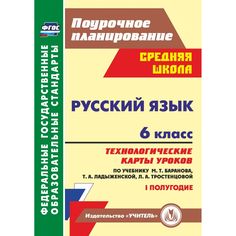 Книга Издательство Учитель «Русский язык. 6 класс
