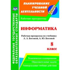 Книга Издательство Учитель «Информатика. 8 класс