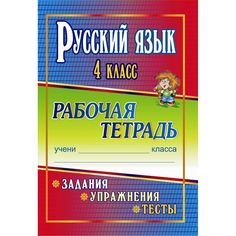 Книга Издательство Учитель «Русский язык. 4 класс
