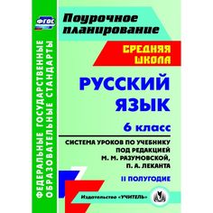 Книга Издательство Учитель «Русский язык. 6 класс