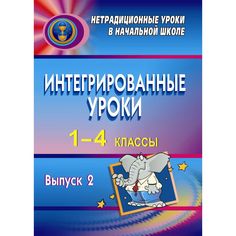 Книга Издательство Учитель «Интегрированные уроки в 1-4 классах. - Вып. 2