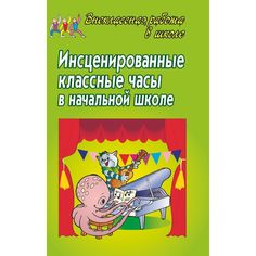 Книга Издательство Учитель «Инсценированные классные часы в начальной школе.
