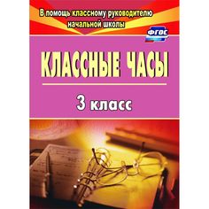 Книга Издательство Учитель «Классные часы. 3 класс