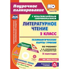 Книга Издательство Учитель «Литературное чтение. 2 класс