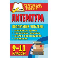 Книга Издательство Учитель «Литература. 9-11 классы