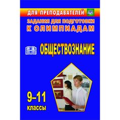 Книга Издательство Учитель «Олимпиадные задания по обществознанию. 9-11 классы