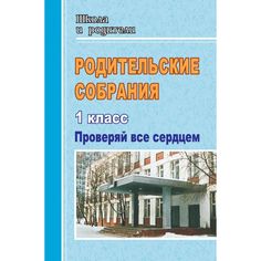 Книга Издательство Учитель «Родительские собрания. 1 класс. Проверяй все сердцем