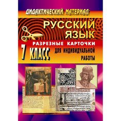 Книга Издательство Учитель «Дидактический материал по русскому языку. 7 кл. Разрезные карточки