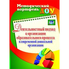 Книга Издательство Учитель «Деятельностный подход к организации образовательного процесса в современной дошкольной организации
