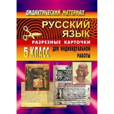 Книга Издательство Учитель «Дидактический материал по русскому языку. 5 кл. Разрезные карточки.