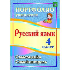 Книга Издательство Учитель «Портфолио. Русский язык. 4 класс
