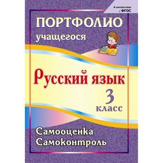 Книга Издательство Учитель «Портфолио. Русский язык. 3 класс