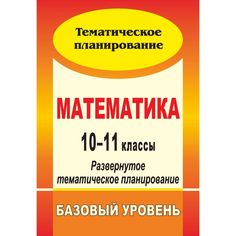 Книга Издательство Учитель «Математика. 10-11 классы