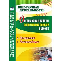 Книга Издательство Учитель «Организация работы спортивных секций в школе