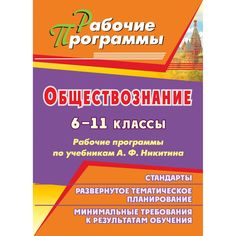 Книга Издательство Учитель «Обществознание. 6-11 классы