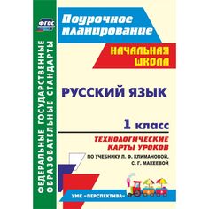 Книга Издательство Учитель «Русский язык. 1 класс