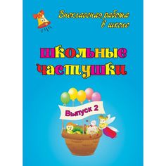 Книга Издательство Учитель «Школьные частушки. Вып. 2.