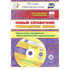 Книга Издательство Учитель «Новый справочник руководителя школы. Навигатор управления образовательной организацией. Презентации в электронном приложении