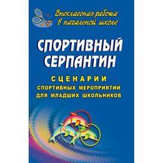 Книга Издательство Учитель «Спортивный серпантин. Сценарии спортивных мероприятий для младших школьников