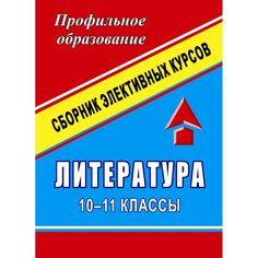 Книга Издательство Учитель «Литература. 10-11 классы