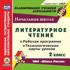 Книга Издательство Учитель «Литературное чтение. 2 класс