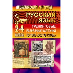 Книга Издательство Учитель «Тренинговые разрезные карточки по русскому языку (по теме Состав слова). 2-4 классы