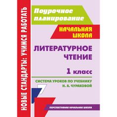 Книга Издательство Учитель «Литературное чтение. 1 класс