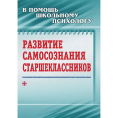 Книга Издательство Учитель «Развитие самосознания старшеклассников
