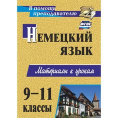Книга Издательство Учитель «Немецкий язык. 9-11 классы