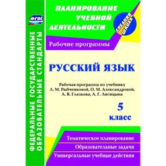 Книга Издательство Учитель «Русский язык. 5 класс