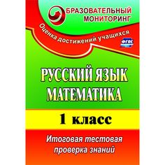 Книга Издательство Учитель «Русский язык. Математика. 1 класс