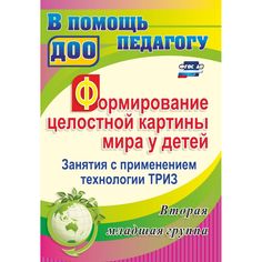 Книга Издательство Учитель «Формирование целостной картины мира у детей. Занятия с применением технологии ТРИЗ. Вторая младшая группа
