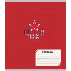 Тетрадь А5 48л клетка Издательство Учитель ХК ЦСКА: Формат А5, 48 л., на скобе с полями, в клетку