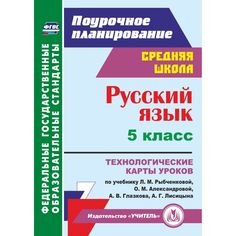 Книга Издательство Учитель «Русский язык. 5 класс