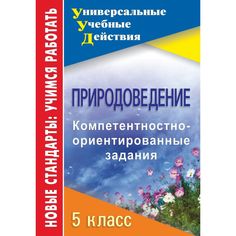 Книга Издательство Учитель «Природоведение. 5 класс: компетентностно-ориентированные задания