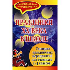 Книга Издательство Учитель «Праздники ХХ века в школе