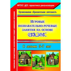 Книга Издательство Учитель «Игровые познавательно-речевые занятия на основе сказок с детьми 5-7 лет