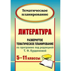 Книга Издательство Учитель «Литература. 5-11 классы
