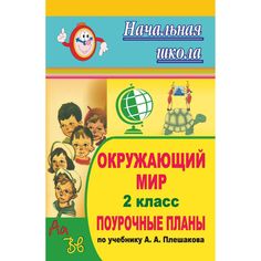 Книга Издательство Учитель «Окружающий мир. 2 класс