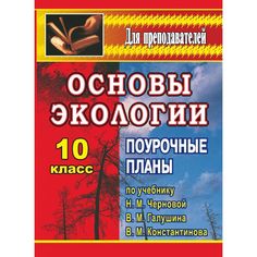 Книга Издательство Учитель «Основы экологии. 10 класс