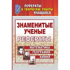 Книга Издательство Учитель «Знаменитые ученые. Жизнь. Творчество. Открытия