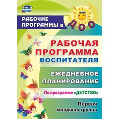 Ежедневник Издательство Учитель «планирование по программе Детство. Первая младшая группа