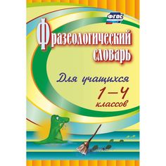 Книга Издательство Учитель «Фразеологический словарь
