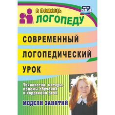 Книга Издательство Учитель «Современный логопедический урок